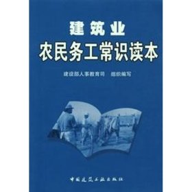 建筑业农民务工常识读本 9787112078295  建设部人事教育司组织　编写 中国建筑工业出版社