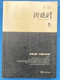 潜规则（修订版）：中国历史中的真实游戏