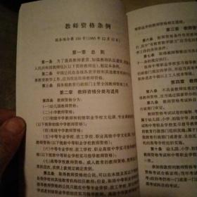 教育法律法规与教师职业道德资料汇编