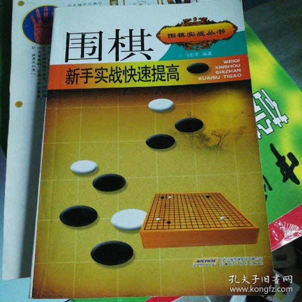 围棋实战丛书：围棋新手实战快速提高