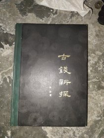 古钱新探