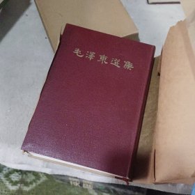 毛泽东选集 (合订一卷本) 精装1964年北京一版上海一印 竖排