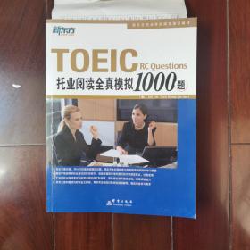 群言出版社 托业全真模拟1000题（听力+阅读）