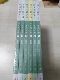 语文主题学习八年级上 全六册