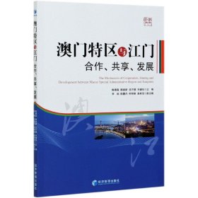 澳门特区与江门：合作、共享、发展