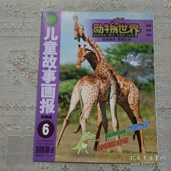 儿童故事画报动物版 六