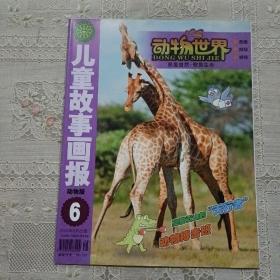 儿童故事画报动物版 六