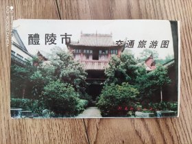 【旧地图】醴陵市交通旅游图    4开  1993年3月1版1印