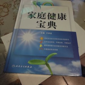 家庭健康宝典