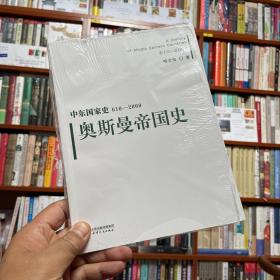 中东国家史：610~2000：奥斯曼帝国史