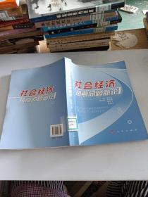 社会经济热点问题新论