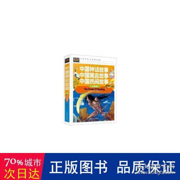 中国神话故事 中国寓言故事 中国民间故事（注音版） 精装