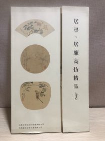 居巢、居廉高仿精品画册图录2012