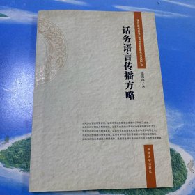 话务语言传播方略·32开.