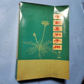 中药鉴别手册