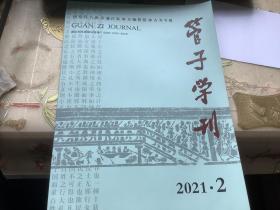 《管子学刊》（2021年第2期）