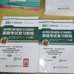 2021注册公用设备工程师（暖通空调、动力）执业资格考试基础考试复习教程