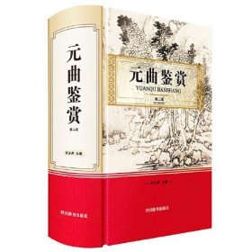 元曲鉴赏·第二版（精装）