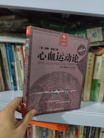 心血运动论：我们对心血运动的正确认识全部始于哈维的研究