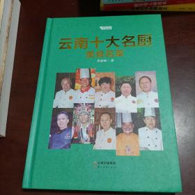 云南十大名厨美食名菜