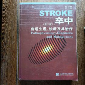 卒中病理生理、诊断及其治疗（第3版）