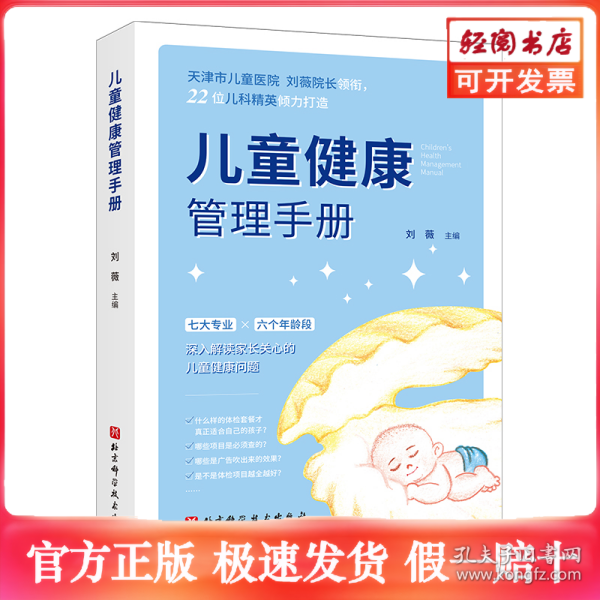 儿童健康管理手册（天津市儿童医院刘薇院长主编，解答育儿困惑，巧妙安排体检）