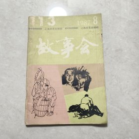 故事会 1987年 8月