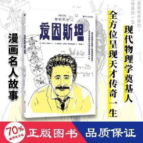 漫画名人故事：世纪天才爱因斯坦