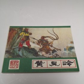 西游记之九 黄风岭 1986年3月1版 1986年3月第1次印刷