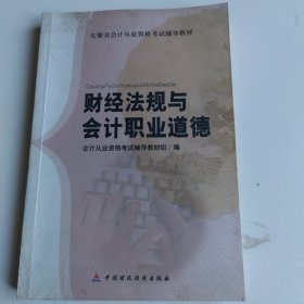 财经法规与会计职业道德