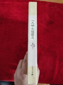 Q版大明衣冠图志（书脊处上下有粘贴，慎拍）