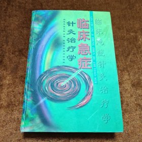 临床急症针灸治疗学（作者签赠本）