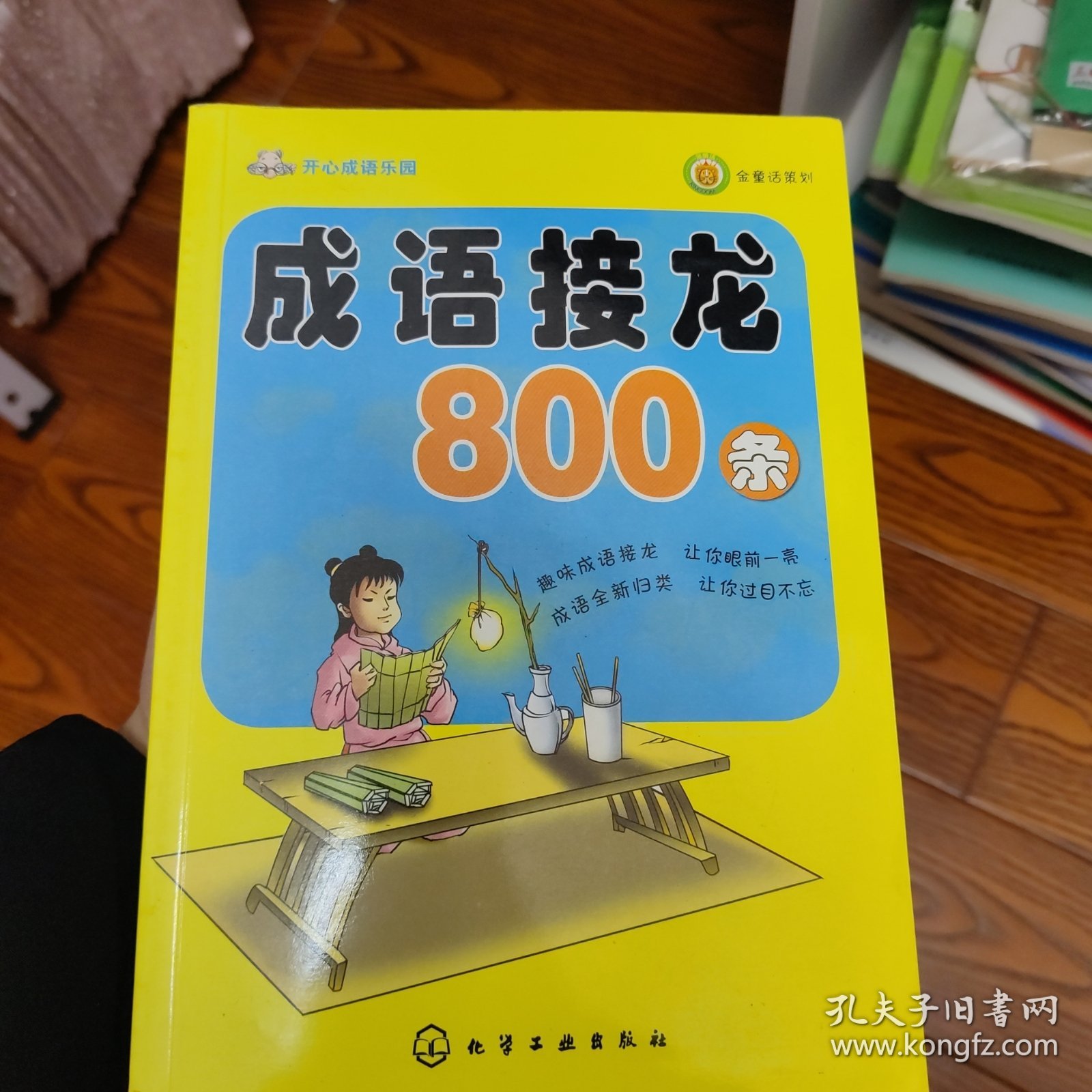 开心成语乐园：成语接龙800条