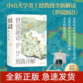 世说新语别裁详解