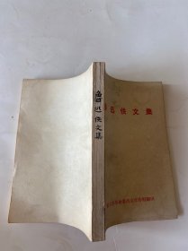 鲁迅佚文集