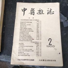 中医杂志1958年第2期