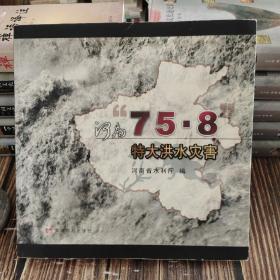 河南“75.8”特大洪水灾害