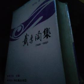 戴季陶集:1909～1920