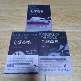 全球高考(1 2 3全3册) 竖版