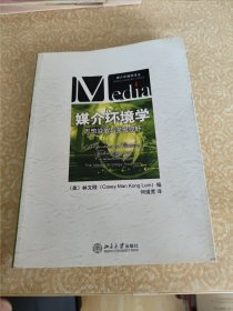 媒介环境学：思想沿革与多维视野