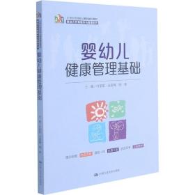 婴幼儿健康管理基础（21 世纪高等职业教育精品教材·婴幼儿托育服务与管理系列）