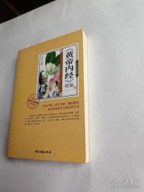 【正版新书】养生与诊疗药典  《皇帝内经》精编