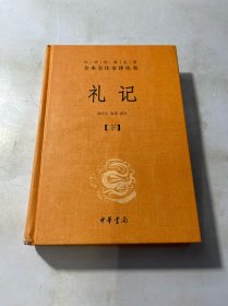 中华经典名著全本全注全译：礼记（下册）