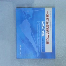 土地登记资料公开查询方法与实践