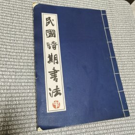 民国时期书法 中册