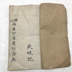 曾氏续修族谱 二十六卷 武城堂