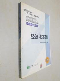 全国会计专业技术资格考试辅导教材丛书：经济法基础（2012年初级会计资格）