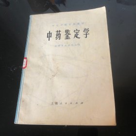 中药鉴定学