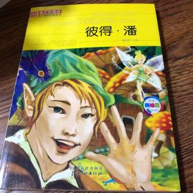 班主任推荐·青少年成长必读书：彼得·潘（经典美绘版）
