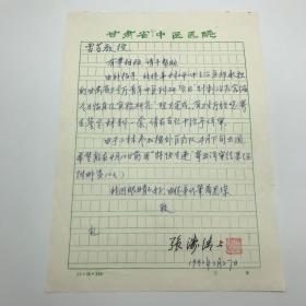 著名中医针灸世家，甘肃省中医院创办人、院长张涛清（1915-2002）致雪苔教授信札一页